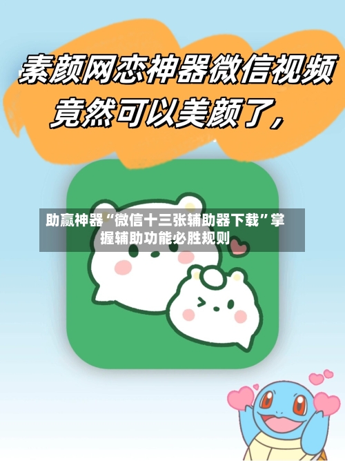 助赢神器“微信十三张辅助器下载”掌握辅助功能必胜规则-第3张图片