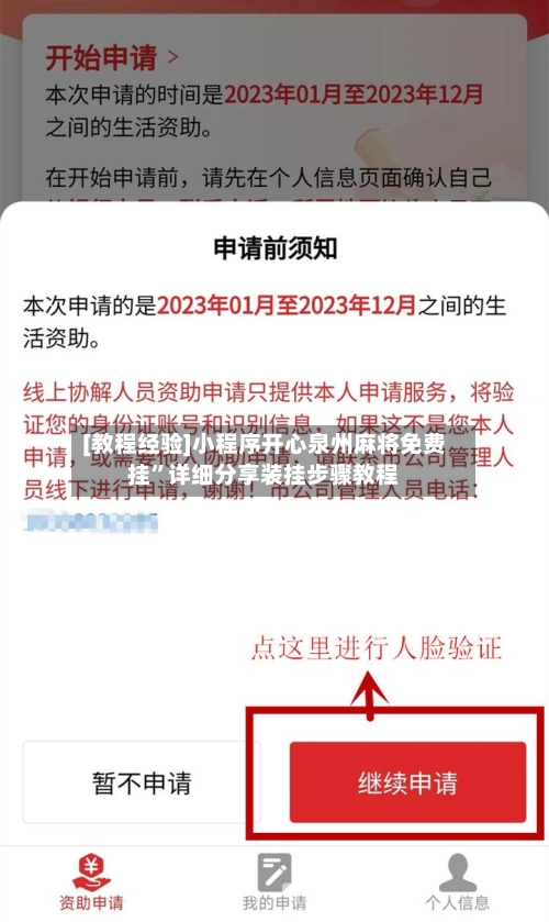 [教程经验]小程序开心泉州麻将免费挂	”详细分享装挂步骤教程-第2张图片
