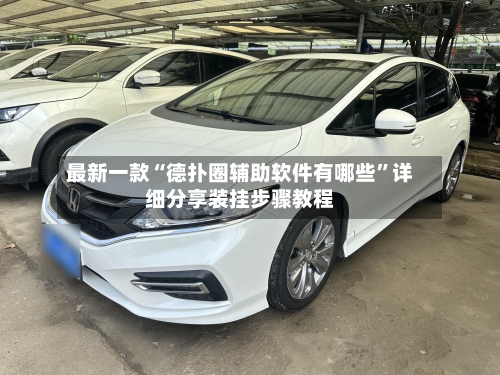 最新一款“德扑圈辅助软件有哪些”详细分享装挂步骤教程-第3张图片