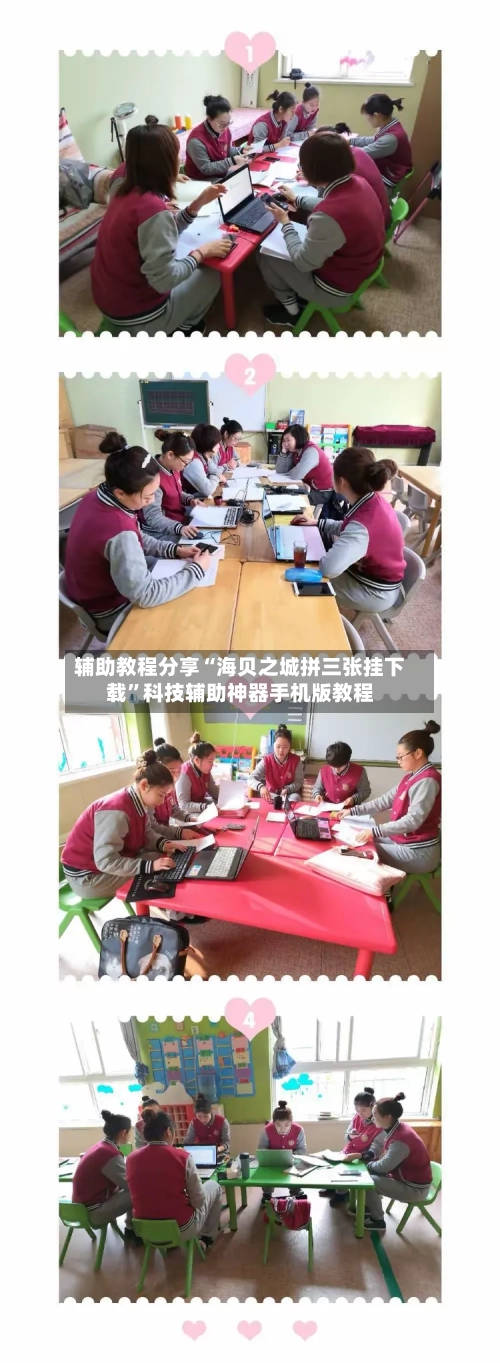 辅助教程分享“海贝之城拼三张挂下载”科技辅助神器手机版教程-第2张图片