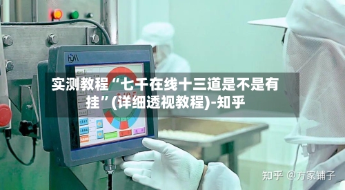 实测教程“七千在线十三道是不是有挂”(详细透视教程)-知乎