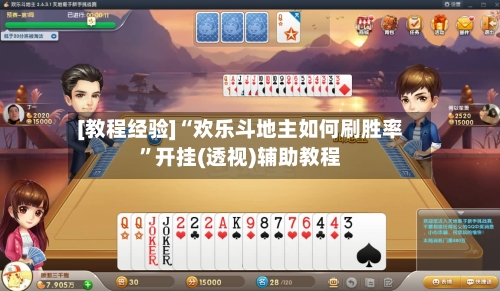 [教程经验]“欢乐斗地主如何刷胜率”开挂(透视)辅助教程-第2张图片