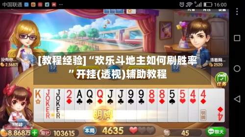 [教程经验]“欢乐斗地主如何刷胜率	”开挂(透视)辅助教程-第3张图片