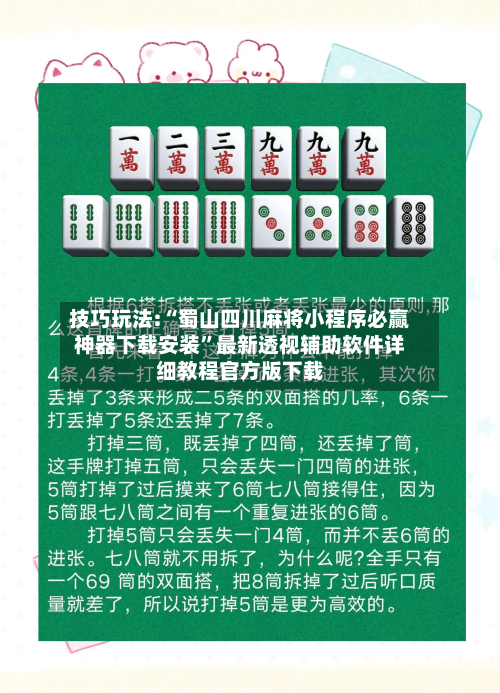 技巧玩法:“蜀山四川麻将小程序必赢神器下载安装	”最新透视辅助软件详细教程官方版下载-第2张图片