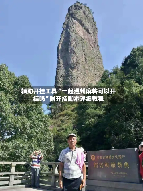 辅助开挂工具“一起温州麻将可以开挂吗”附开挂脚本详细教程-第2张图片