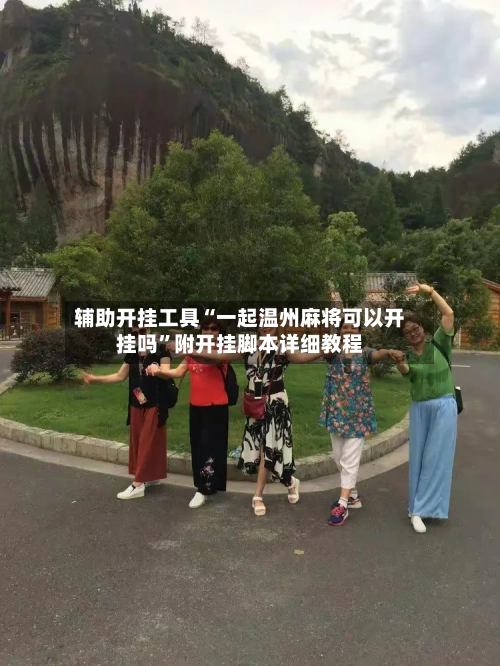 辅助开挂工具“一起温州麻将可以开挂吗”附开挂脚本详细教程-第3张图片