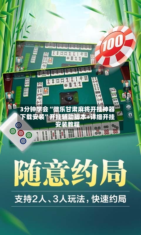 3分钟学会“微乐甘肃麻将开挂神器下载安装”开挂辅助脚本+详细开挂安装教程