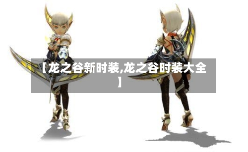 【龙之谷新时装,龙之谷时装大全】