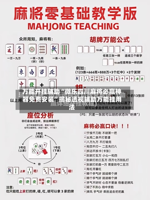 万能开挂辅助“微乐四川麻将必赢神器免费安装	”揭秘透视辅助万能挂用法-第2张图片