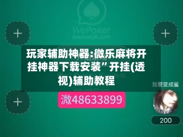 玩家辅助神器:微乐麻将开挂神器下载安装”开挂(透视)辅助教程-第2张图片
