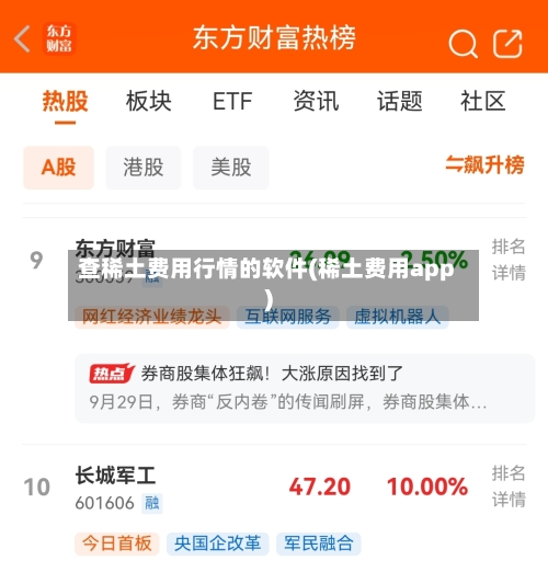 查稀土费用行情的软件(稀土费用app)