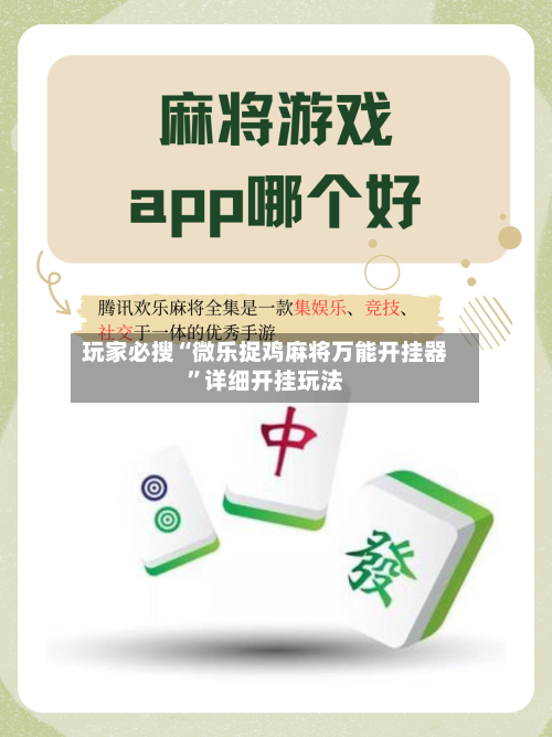 玩家必搜“微乐捉鸡麻将万能开挂器”详细开挂玩法-第3张图片