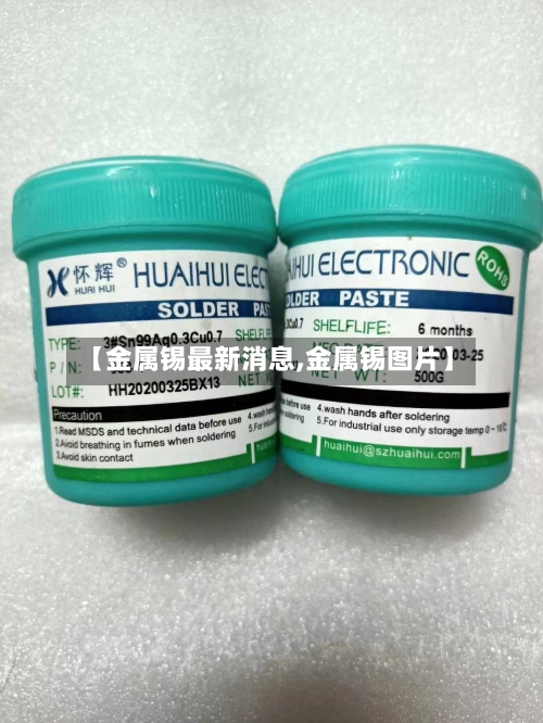【金属锡最新消息,金属锡图片】-第3张图片