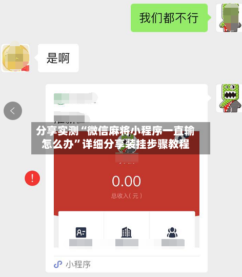 分享实测“微信麻将小程序一直输怎么办	”详细分享装挂步骤教程-第2张图片