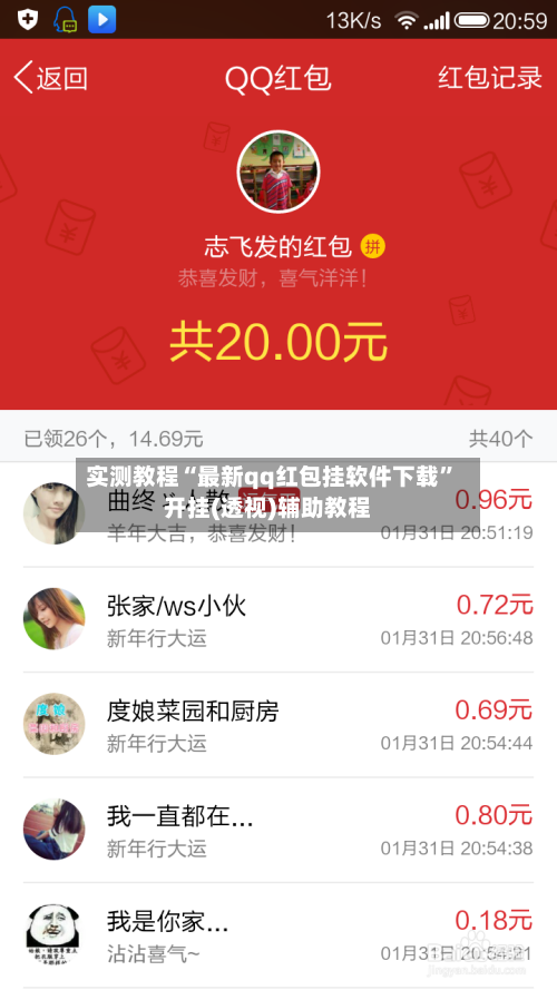 实测教程“最新qq红包挂软件下载”开挂(透视)辅助教程-第2张图片
