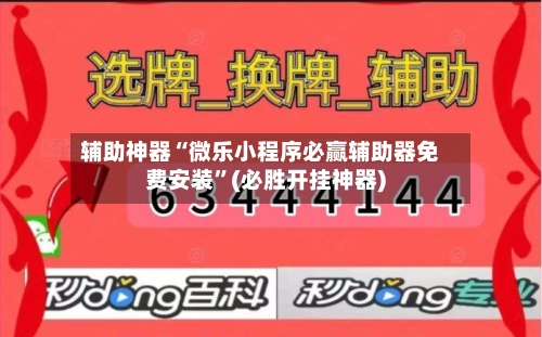 辅助神器“微乐小程序必赢辅助器免费安装”(必胜开挂神器)-第2张图片