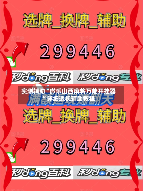 实测辅助“微乐山西麻将万能开挂器	”详细透视辅助教程-第2张图片