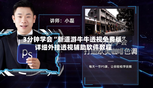 3分钟学会“新道游牛牛透视免费版	”详细外挂透视辅助软件教程-第3张图片