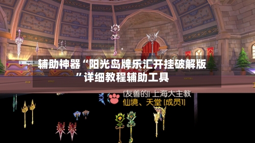 辅助神器“阳光岛牌乐汇开挂破解版”详细教程辅助工具-第2张图片