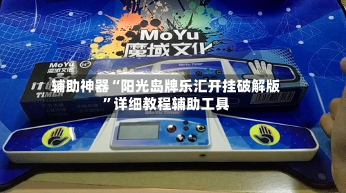 辅助神器“阳光岛牌乐汇开挂破解版”详细教程辅助工具-第3张图片