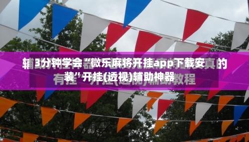 3分钟学会“微乐麻将开挂app下载安装”开挂(透视)辅助神器-第2张图片