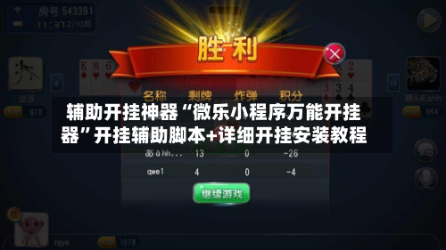 辅助开挂神器“微乐小程序万能开挂器”开挂辅助脚本+详细开挂安装教程-第3张图片