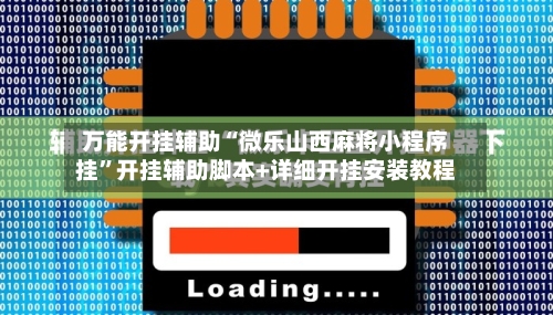 万能开挂辅助“微乐山西麻将小程序挂”开挂辅助脚本+详细开挂安装教程-第2张图片