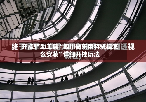 开挂辅助工具“四川微乐麻将装挂怎么安装”详细开挂玩法-第2张图片