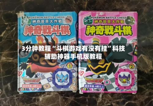 3分钟教程“斗棋游戏有没有挂	”科技辅助神器手机版教程-第2张图片