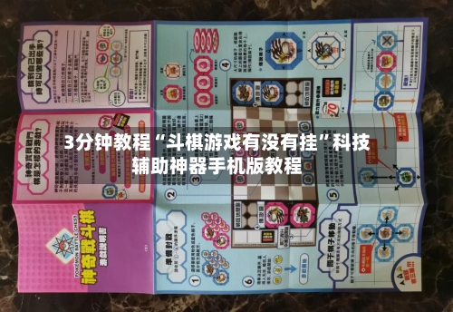 3分钟教程“斗棋游戏有没有挂”科技辅助神器手机版教程-第3张图片