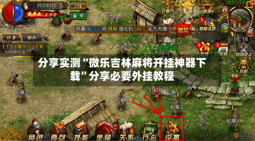 分享实测“微乐吉林麻将开挂神器下载”分享必要外挂教程