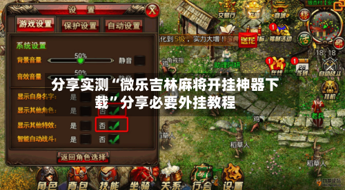 分享实测“微乐吉林麻将开挂神器下载”分享必要外挂教程-第3张图片