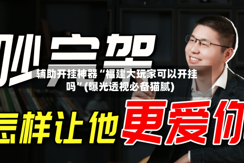 辅助开挂神器“福建大玩家可以开挂吗”(曝光透视必备猫腻)-第3张图片