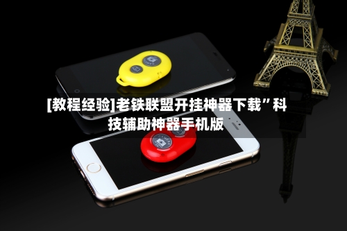 [教程经验]老铁联盟开挂神器下载	”科技辅助神器手机版-第2张图片