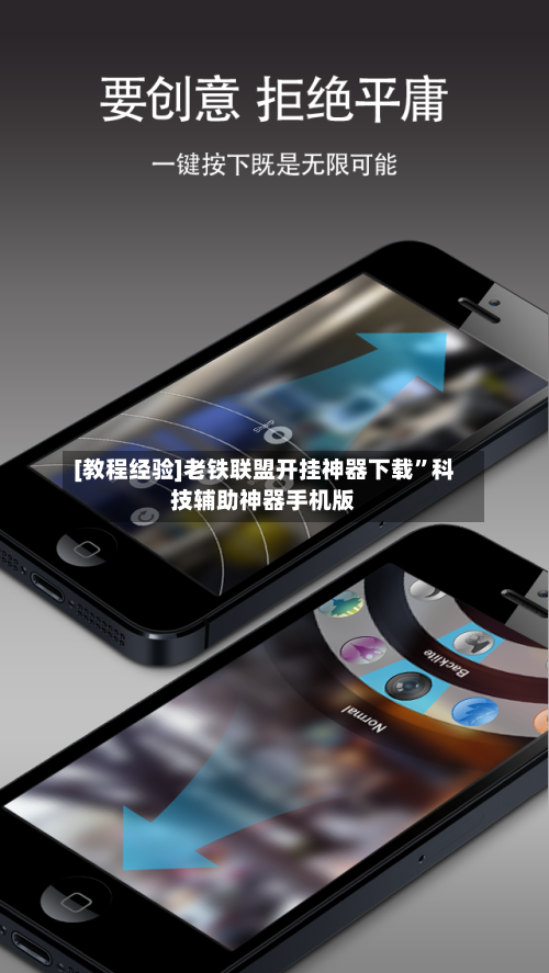 [教程经验]老铁联盟开挂神器下载”科技辅助神器手机版-第3张图片