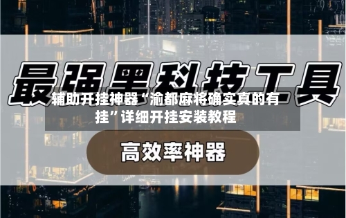 辅助开挂神器“渝都麻将确实真的有挂”详细开挂安装教程-第2张图片