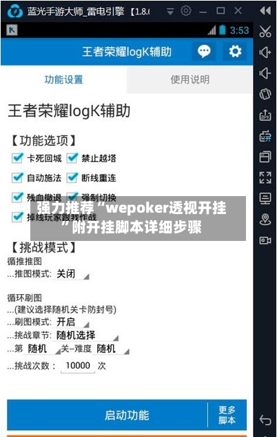 强力推荐“wepoker透视开挂”附开挂脚本详细步骤