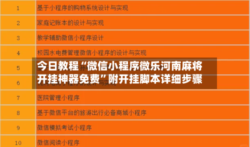 今日教程“微信小程序微乐河南麻将开挂神器免费”附开挂脚本详细步骤-第3张图片