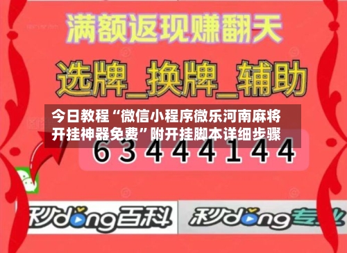 今日教程“微信小程序微乐河南麻将开挂神器免费	”附开挂脚本详细步骤-第2张图片