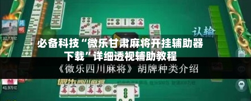 必备科技“微乐甘肃麻将开挂辅助器下载”详细透视辅助教程