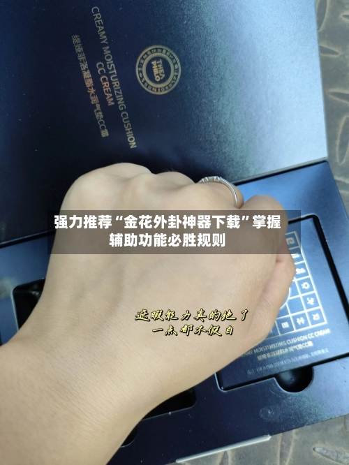 强力推荐“金花外卦神器下载	”掌握辅助功能必胜规则-第3张图片
