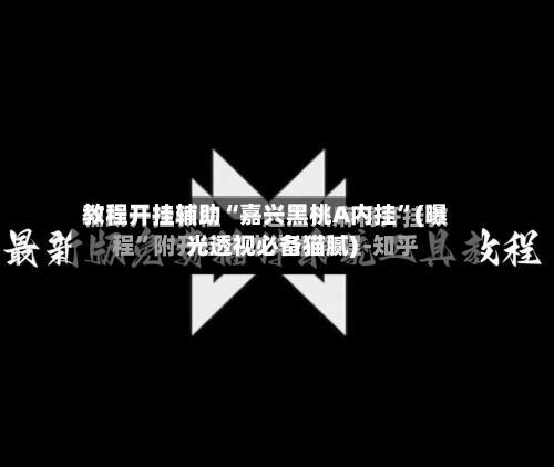 教程开挂辅助“嘉兴黑桃A内挂”(曝光透视必备猫腻)