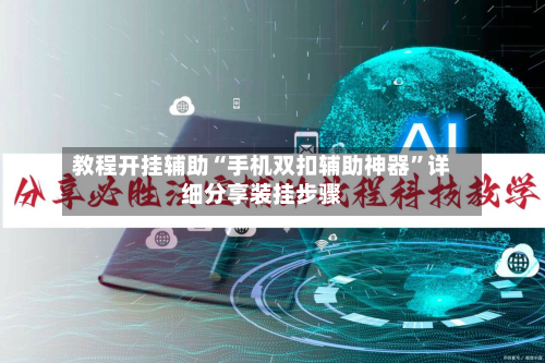 教程开挂辅助“手机双扣辅助神器”详细分享装挂步骤