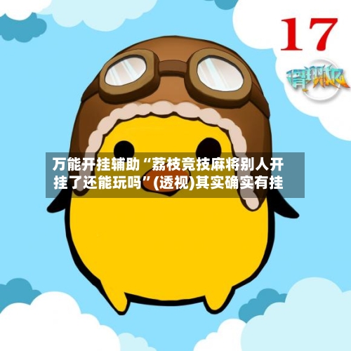 万能开挂辅助“荔枝竞技麻将别人开挂了还能玩吗	”(透视)其实确实有挂-第2张图片