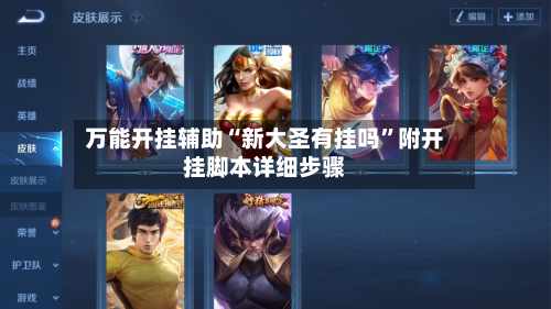 万能开挂辅助“新大圣有挂吗”附开挂脚本详细步骤-第2张图片