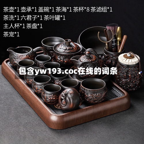 包含yw193.coc在线的词条-第2张图片
