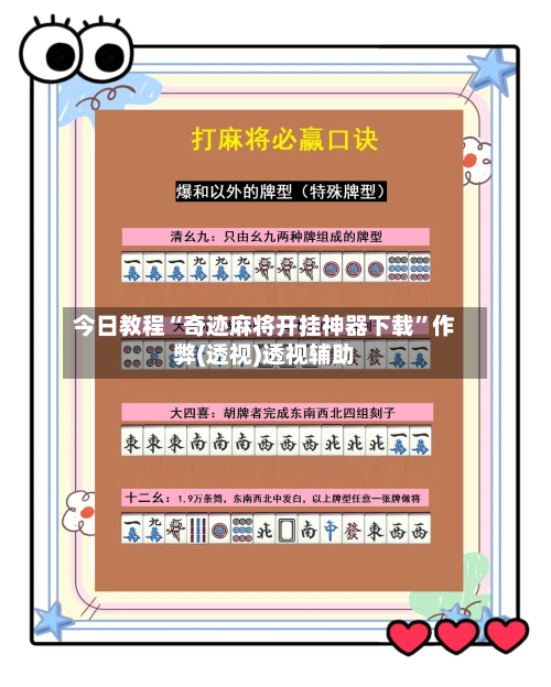 今日教程“奇迹麻将开挂神器下载”作弊(透视)透视辅助-第2张图片