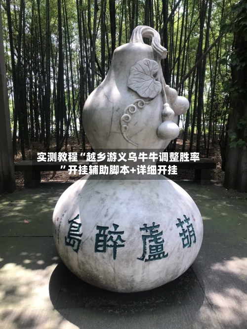 实测教程“越乡游义乌牛牛调整胜率”开挂辅助脚本+详细开挂-第3张图片
