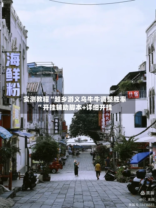实测教程“越乡游义乌牛牛调整胜率”开挂辅助脚本+详细开挂-第2张图片