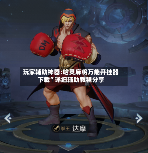 玩家辅助神器:哈灵麻将万能开挂器下载”详细辅助教程分享-第3张图片